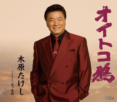 CD TAKESHI KIHARA - Oitoko Garasu / Naa Okami TECA12259 Japan ObiJapanischer Pop/Rock Gebraucht