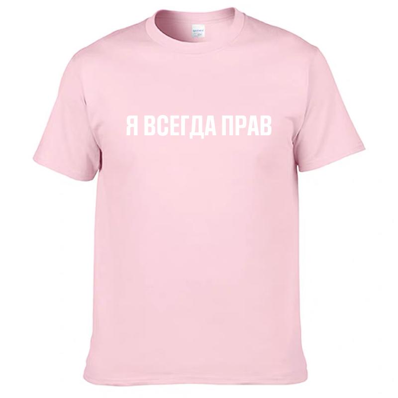 Mens T Shirts 100% Cotton Funny Russian Slogan "I'm Always Right" Print Casual Men's O-neck Tops Unisex T-shirt Women's Tshirts