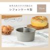 Kai Corporation 15cm Chiffon Cake Pan, Non-stick, for Baking, KAI KITCHEN DL7237