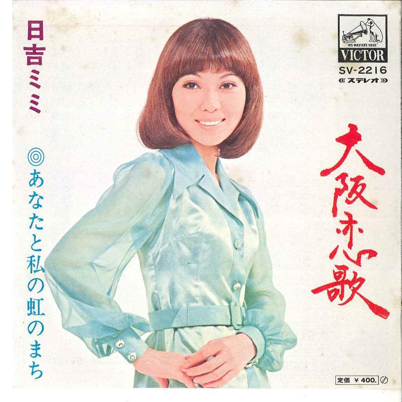 

7inch Record MIMI HIYOSHI - Osaka Renka / Anata To Watashi No N SV2216 VICTOR Japan Japanese Pop/Rock Used