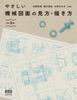 Easy Ways To Read and Draw Mechanical Drawings 3rd (Revised Edition)
