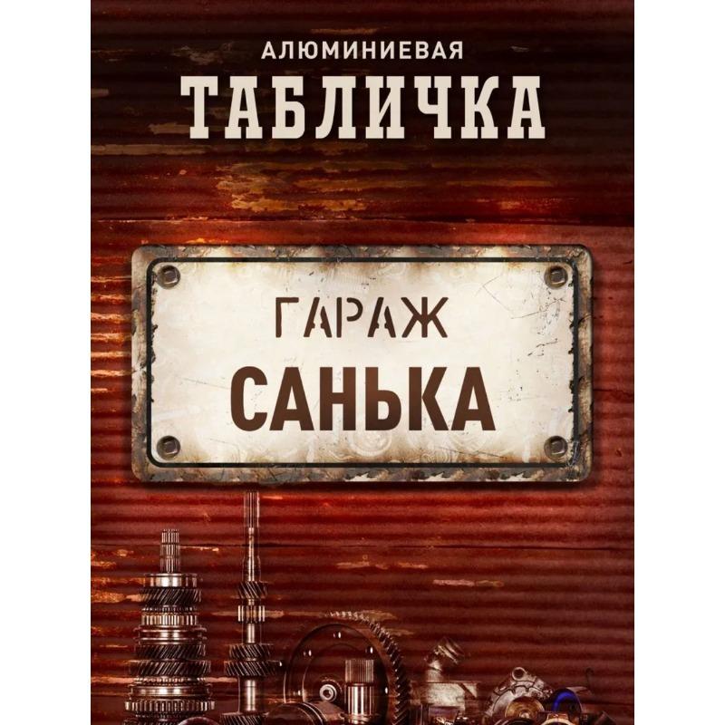 Металлическая табличка «Гараж Сергея», Персонализированная именная табличка