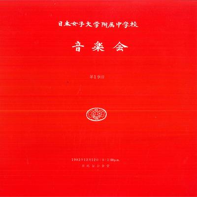 LP Record NIPPON JYOSHI DAIGAKU HUZOKU CHU-GA - Nippon Jyoshi Daigaku Huzoku Chu-ga JPL1164A NIPPONKYOUIKUON 1982 Japan Classical Used