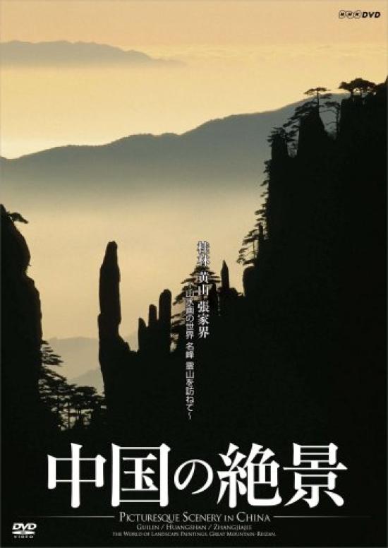 

Spectacular views of the world of landscape visiting the famous sacred mountains China Guilin, Huangshan, Zhangjiajie, painting, [DVD]