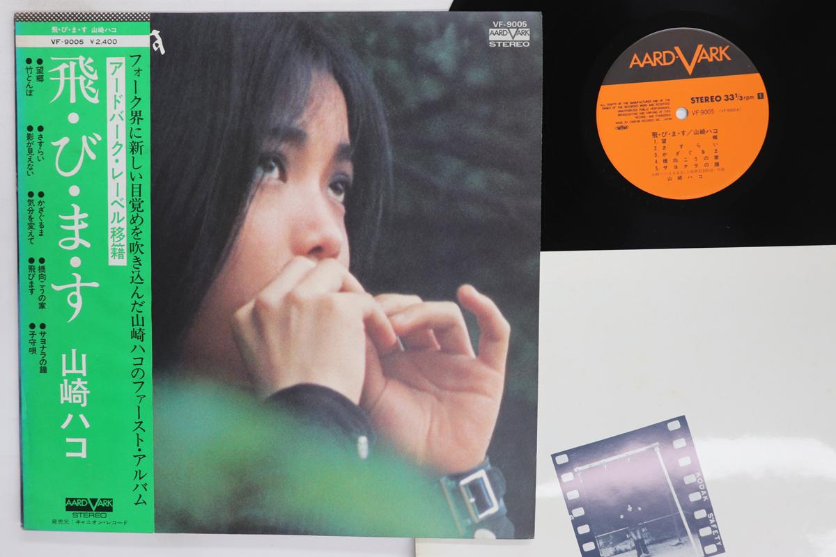 

Виниловая пластинка HAKO YAMASAKI Tobimasu VF9005 AARD VARK 1976 Япония Оби Японский Поп-Рок Б/у