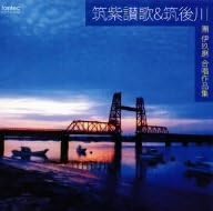 

CD SHINOBU SATO (S), SHIGEO GENDA (CON - Chikushi Hymn: Chikugo River II: Ik FOCD9460 Japan ObiClassical Used
