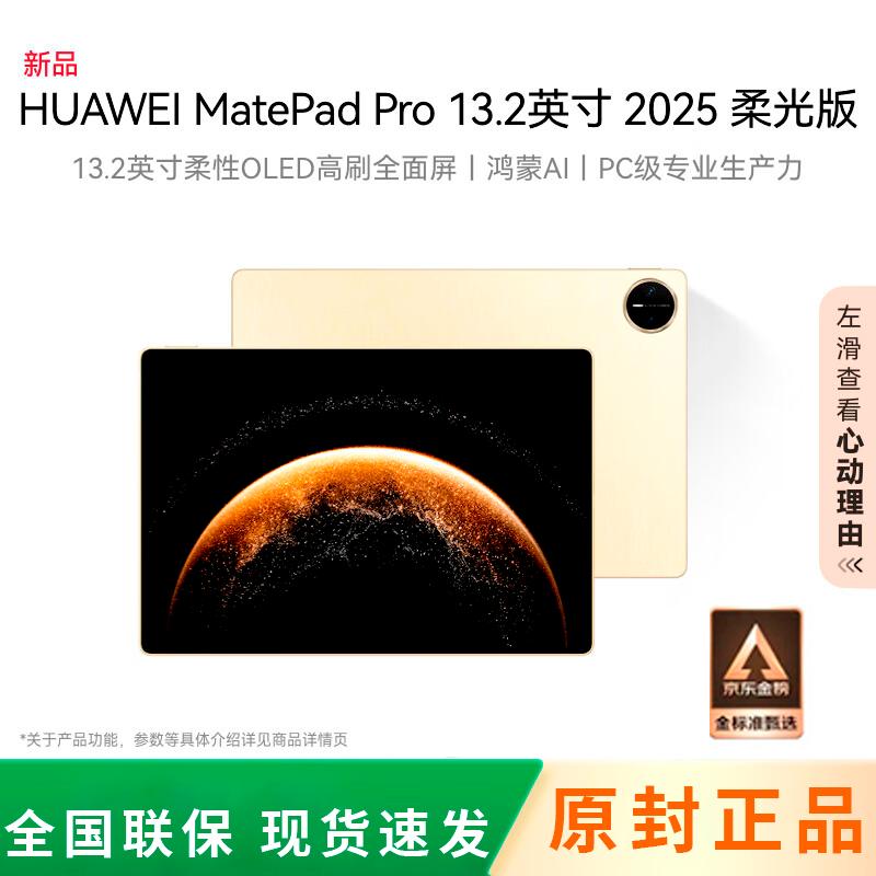 

Huawei MatePad Pro 13.2-inch Soft Light Edition Tablet (CN version)