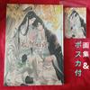 [USED] Taiga Fantasy Radio Drama Dia Dao Zu Shi PASH! Copyright Art Book & Postcards