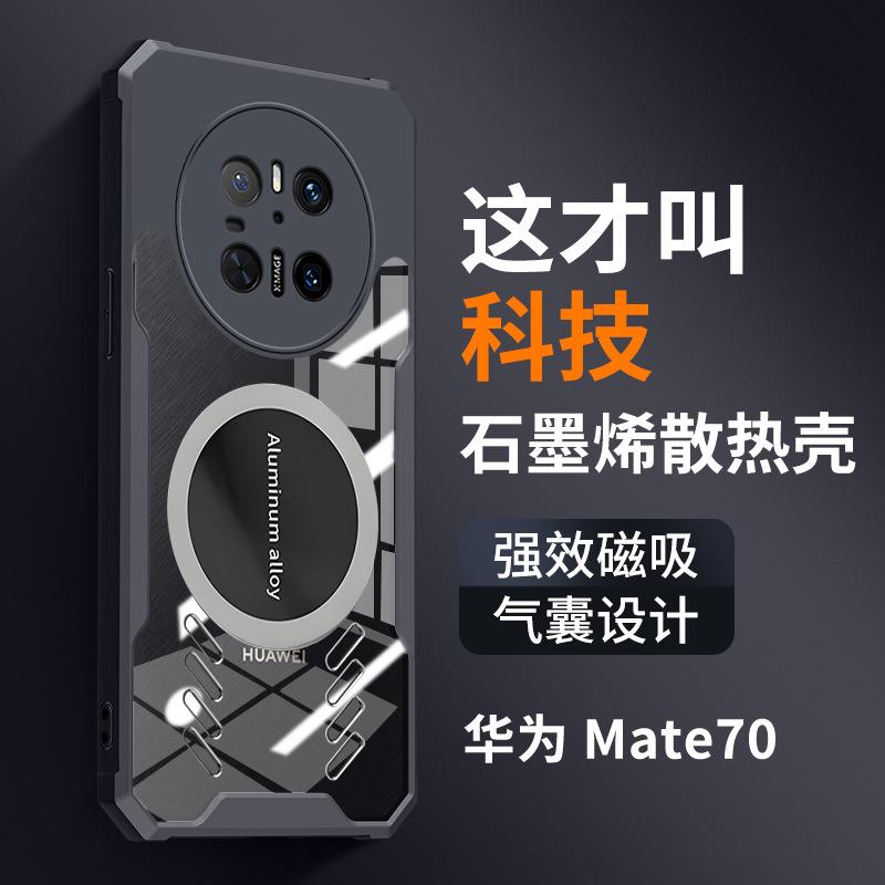 Applicable to Huawei mate80Pro Max graphene heat dissipation mobile phone case mate70Pro anti-drop mate60 sets