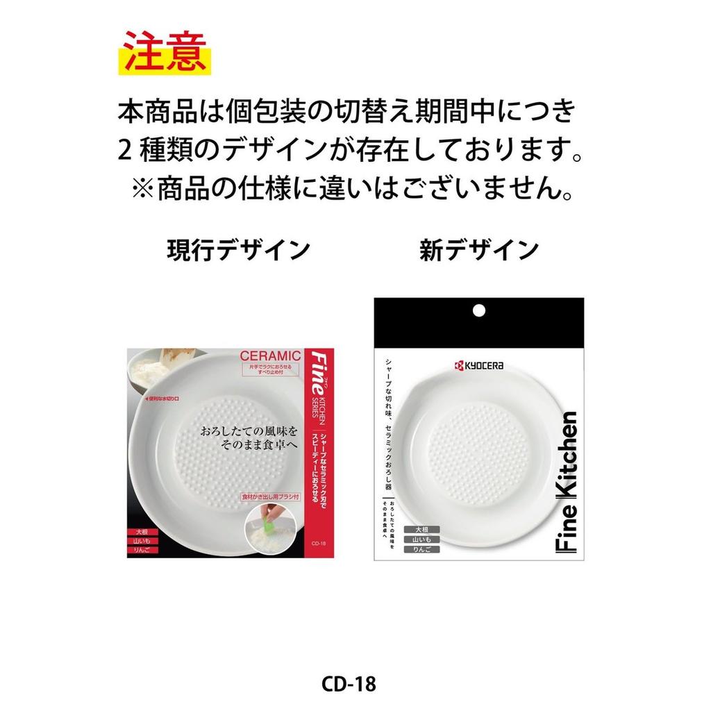 Керамическая терка Kyocera CD-18, Нескользящая терка для дайкона, Нержавеющая, Можно мыть в посудомоечной машине, Сделано в Японии