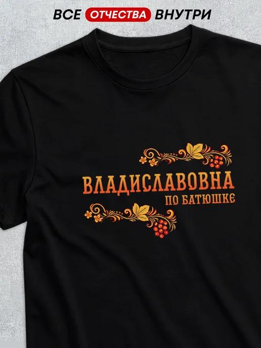 T-shirt with patronymic Vladislavovna 3XL