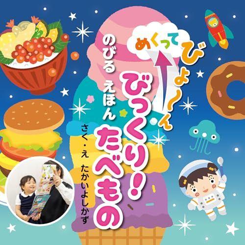 

[Б/У] Сюрприз! питание (книжка-картинка, которая растягивается при перелистывании страницы) от Ёсикадзу Такаи