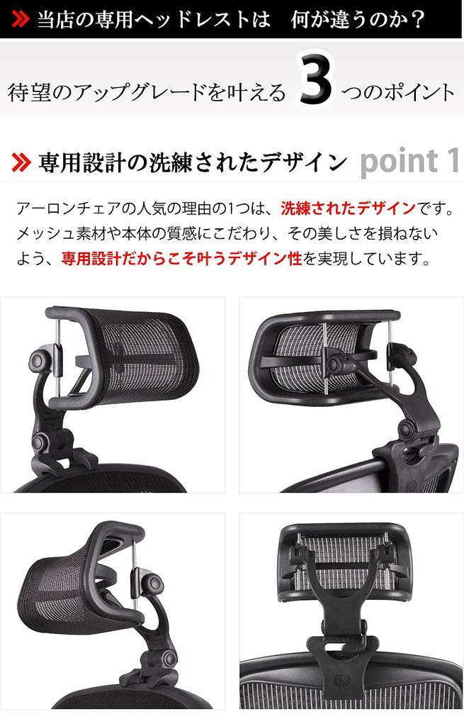 Zagłówek do krzesła Aeron Japońska wersja odświeżona Aeron Siatkowy Typ H4 Węgiel [Oficjalny Dystrybutor] (Kształt / Kolor Włókno)