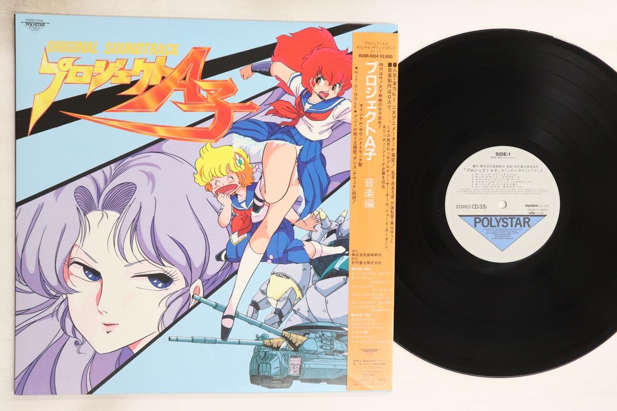 

LP Пластинка АНИМЕ - Project A-Ko Оригинальный саундтрек R28R1004 POLYSTAR CO.,LT 1986 Япония Оби Аниме/Игра Б/У