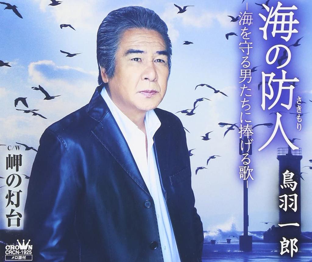 CD ICHIRO TOBA, TAKASHI TAKASHI; MASAK - Umi no sakimori-umi wo mamoru otoko CRCN1925 Japan ObiJapanese Enka Used