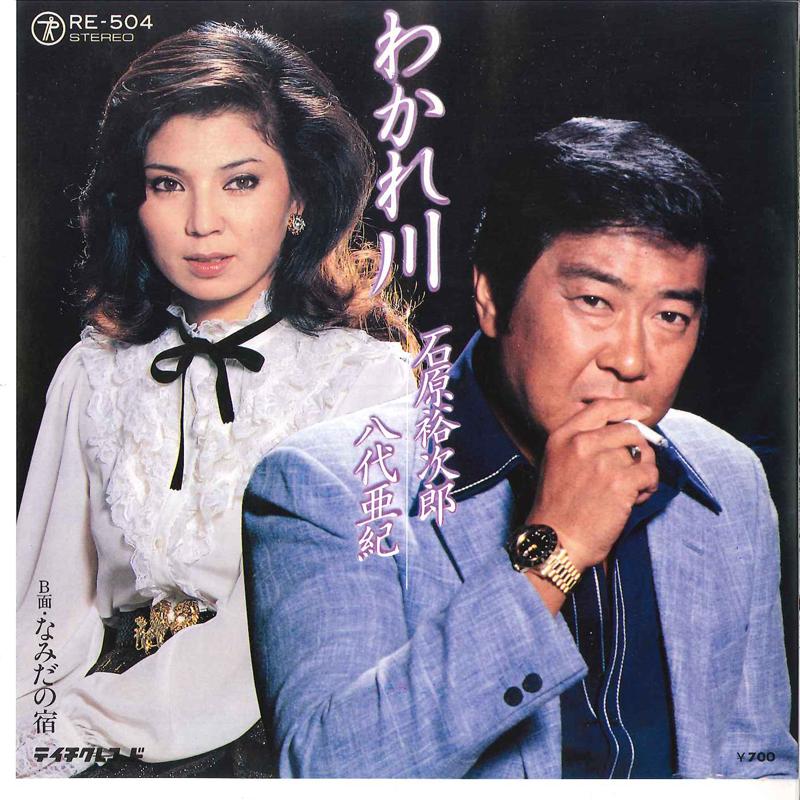 

7inch Record YUJIRO ISHIHARA, AKI YASHIRO - Wakare Gawa / Namida No Yado RE504 TEICHIKU 1980 Japan Japanese Enka/Traditional Used