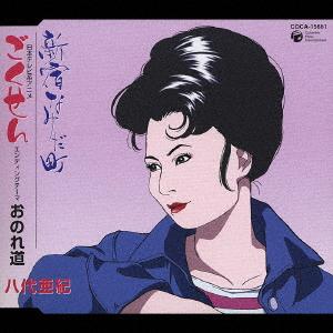 CD AKI YASHIRO Onore Michi COCA15661 2004 Japan Japanese EnkaTraditional Used