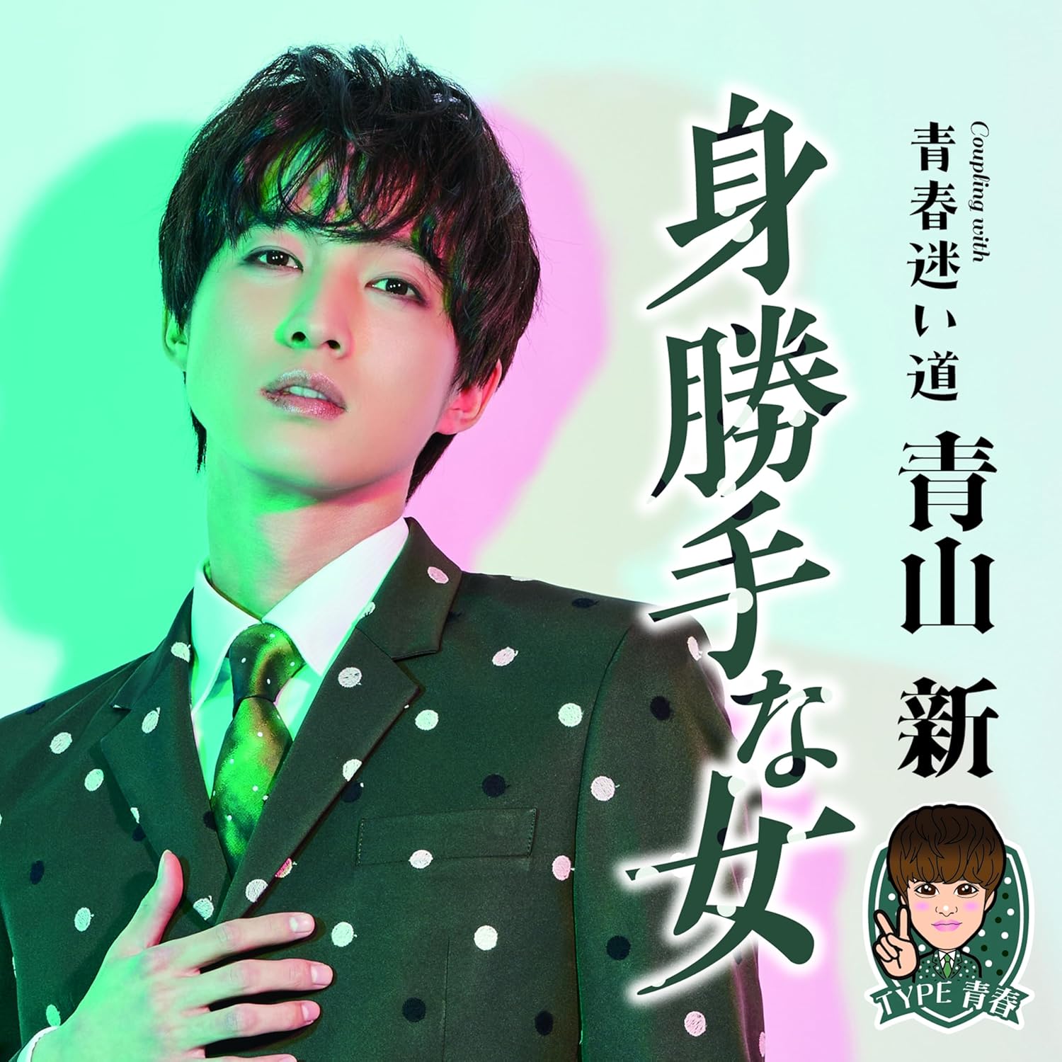 

CD AOYAMA ARATA - Migattena onna(TYPE Seishun) TECA25009 Japan ObiJapanese Enka/Traditional Used