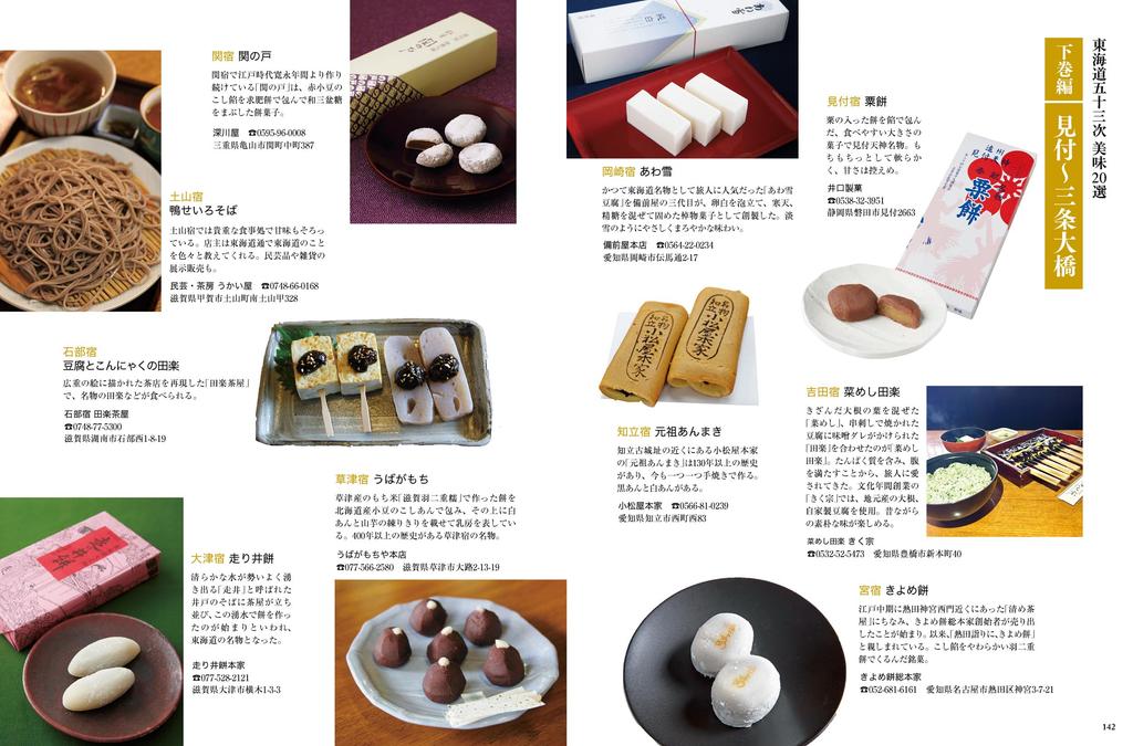 Traveling the Fifty-three Stations of the Tokaido in Modern Times through Photographs, Volume 2 (Mitsuke-juku to Sanjo-ohashi Bridge)