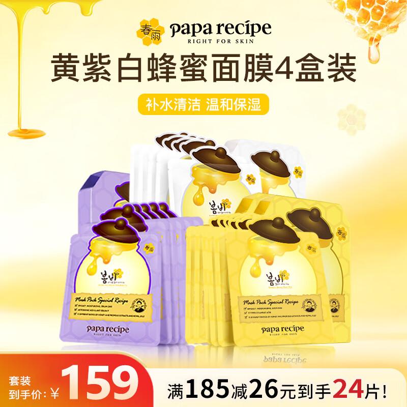 Papa Recipe 24-Piece Yellow, White & Purple Honey Sheet Mask Set