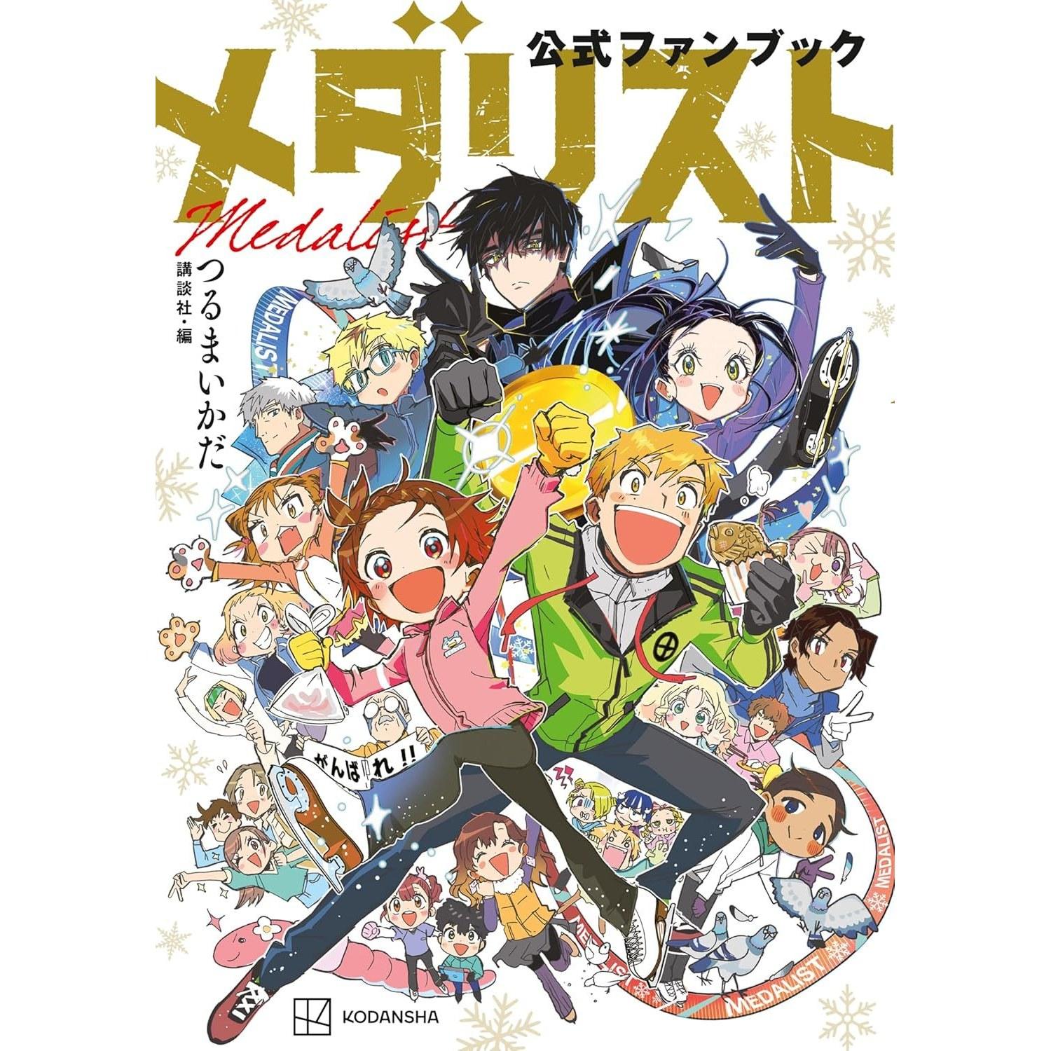 Medalist Official Fan Book (Afternoon Comics)