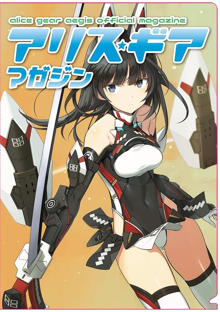 Alice Gear Aegis" Alice Gear Magazine/Vol.14 [Booklet Edition] -Clear File Included-