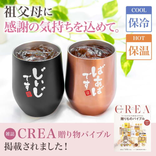 [Featured In the CREA Gift Bible] Fresia (Freesia) Pair of Tumblers for Grandma and Grandpa, a Great Gift for Respect for the Aged Day from Grandchild