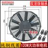 12 Inch Refrigerated Truck Condenser Air Conditioning Electronic Fan 120W  Crane Hydraulic Oil Cooling Fan SPAL