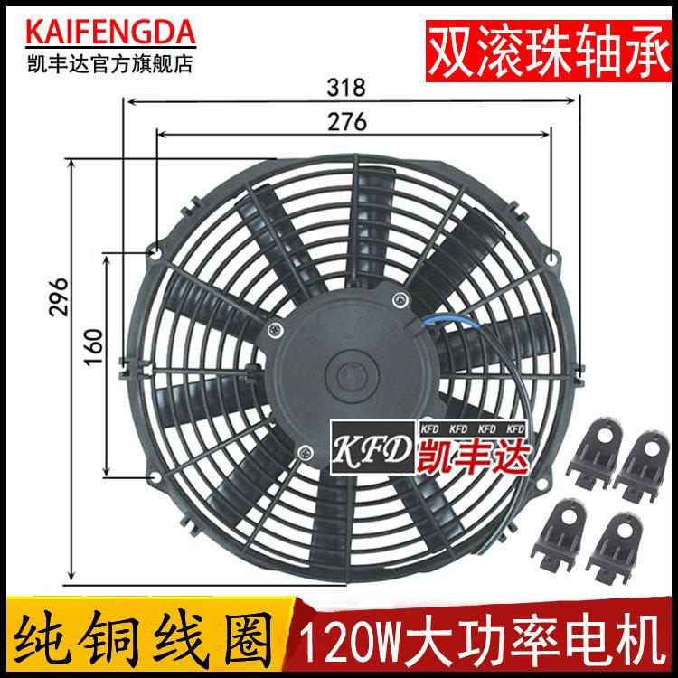 12 Inch Refrigerated Truck Condenser Air Conditioning Electronic Fan 120W Crane Hydraulic Oil Cooling Fan SPAL