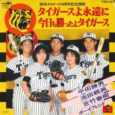 7inch Record KATSUO HIRATA CHIKAOKI IKEDA HARU  Tigers Forever  Tigers Won Today T CWA281 CROWN 1985 Japan Pop Used