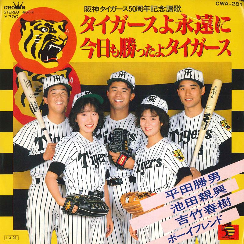 

7inch Record KATSUO HIRATA, CHIKAOKI IKEDA, HARU - Tigers forever / Tigers won today t CWA281 CROWN 1985 Japan Pop Used