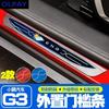 For Xpeng G3 Threshold Bar Welcome Pedal Scratch proof and Trampling-proof Decoration Tucki G3 Modification Special