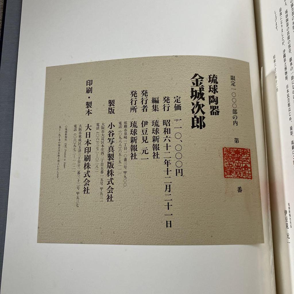 [USED] Ryukyu Pottery: Living National Treasure Jiro Kinjo Collection Ryukyu Shimpo/Limited Edition of 1000