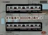 Tomytec Railway Collection Kyuko Railway Type 9000 Set Basic Set Stainless Steel Kita-Osaka 2-Car 2-Car (Unpainted Car)