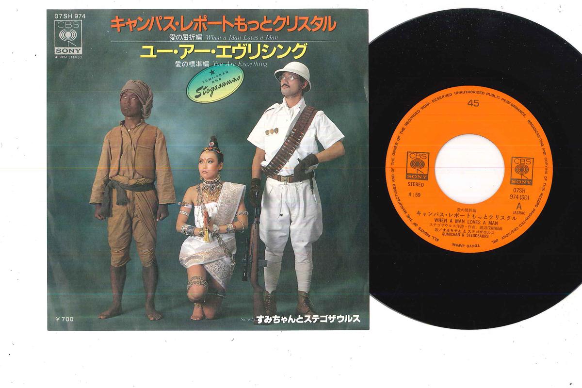 

7inch Record SUMICHAN & STEGOSAURS - When A Man Love A Man 07SH974 CBS SONY 1981 Japan Japanese Pop/Rock Used