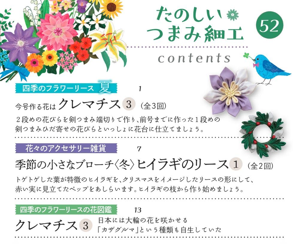 Fun Tsumami Zaiku 52 No. [Encyclopedia] (with kit)