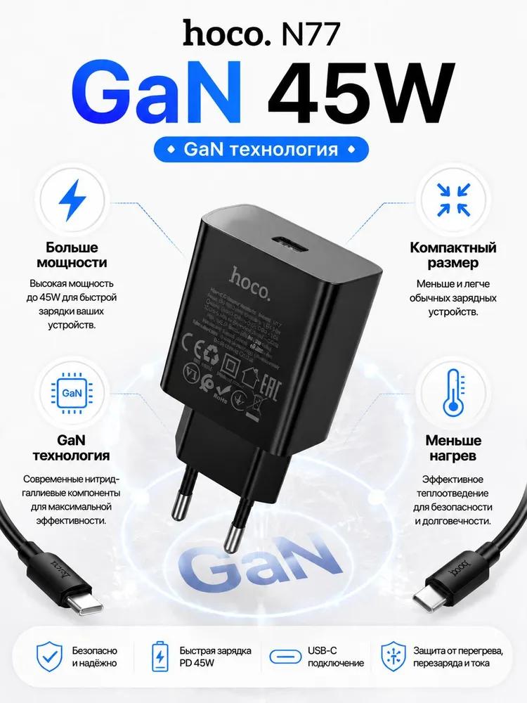 HOCO N77 GaN PD 45W Fast Charger Kit, USB‑C Wall Charger EU Plug with USB‑C Cable Included