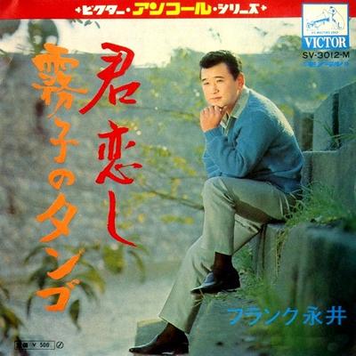 7inch Record FRANK NAGAI  Kimikoishi  Kiriko No Tango SV3012M VICTOR Japan Japanese PopRock Used