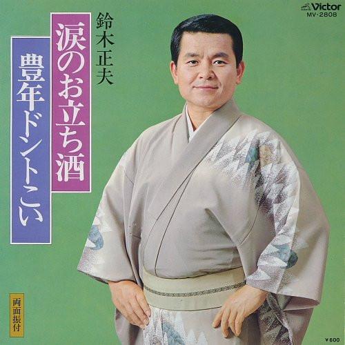 7inch Record MASAO SUZUKI - Namida No Otachi Zake / Honen Donto MV2808 Victor 1979 Japan Japanese Enka/Traditional Used