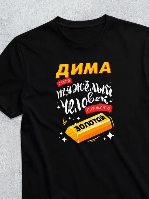 Dima the Golden personalized T-shirt 4XL