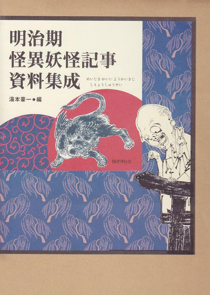 A Collection of Articles About Strange and Mysterious Monsters from the Meiji Period