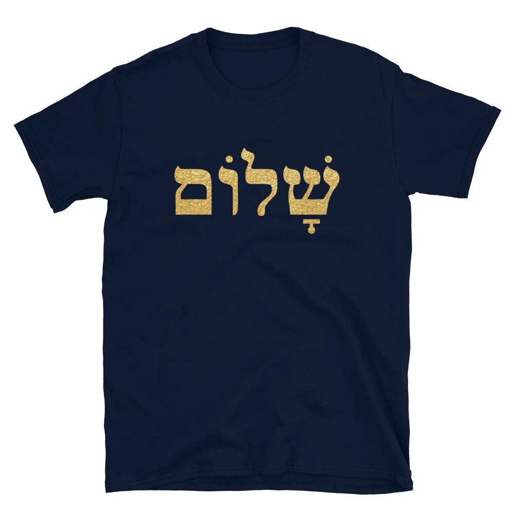 Shalom Hebrew Unisex T-Shirt Apparel - Jewish Israel Peace Symbol Tee Clothing 4XL