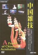 

DVD DVD - Chinese Acrobatics DNN763 Japan Movies & DVD Used