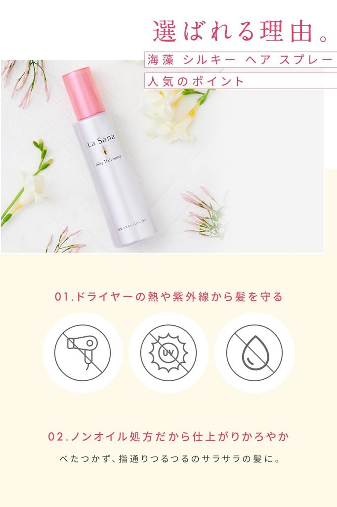La Sana Seaweed Silky Hair Spray (180ml / Light Floral & Fruity Scent) - Fixes Bedhead, Hair Care, Hair Mist, Treatment