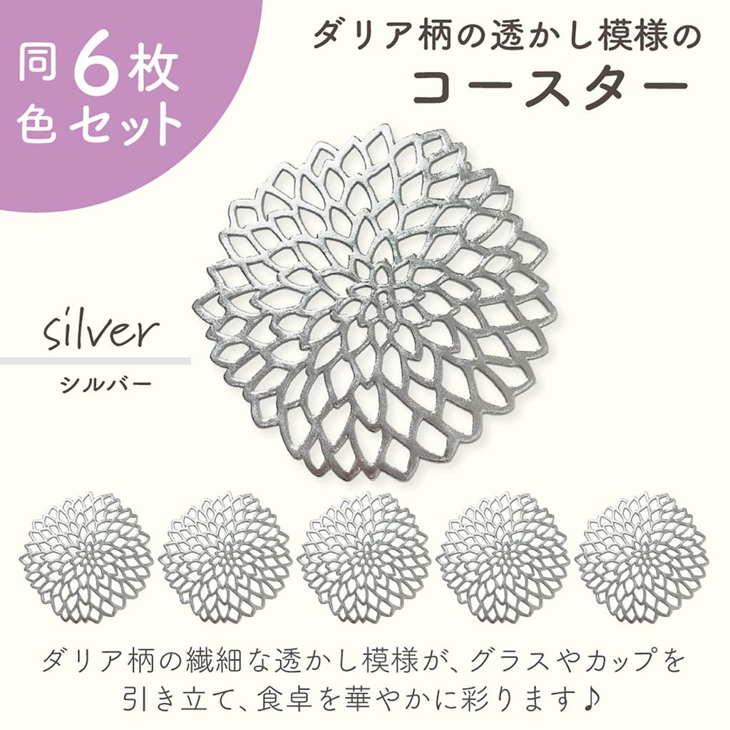 [GJTr] Set of 6 Coasters, Cup Holders, Glass Mat, PVC, Dahlia (Silver)