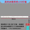 CQC17431000002863 Refrigerator LED Strip For Midea BCD-432WD 498WG482WQ/428WTCD-432WD 498WG482WQ
