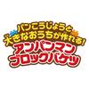 Blocklabo Block Lab Build a Bread Factory and a Big Anpanman Block Bucket [BANDAI] House!