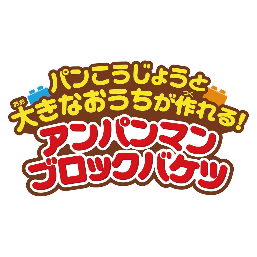 Blocklabo Block Lab Build a Bread Factory and a Big Anpanman Block Bucket [BANDAI] House!