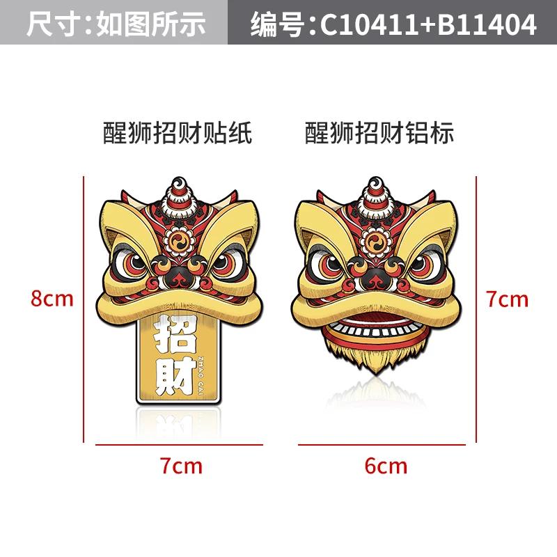 Lion dancing car sticker Guochao lion dancing metal car logo Chinese style body sticker scratch sticker electric vehicle locomotive decoration sticker