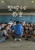Unconventional Classroom [DVD]